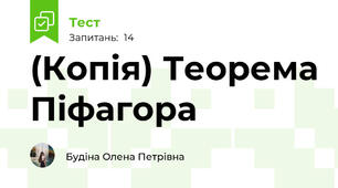 (Копія) Теорема Піфагора