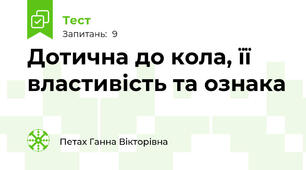Дотична до кола, її властивість та ознака