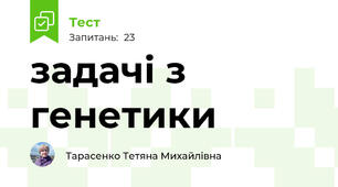  задачі з генетики