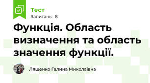 Функція. Область визначення та область значення функції. 