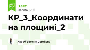КР_3_Координати на площині_2