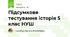 Підсумкове тестування історія 5 клас НУШ