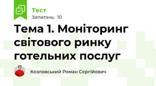 Тема 1. Моніторинг світового ринку готельних послуг