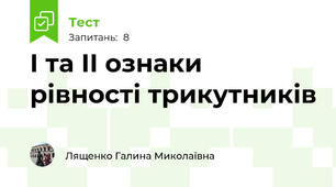 І та ІІ ознаки рівності трикутників