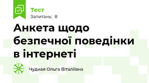 Анкета щодо безпечної поведінки в інтернеті