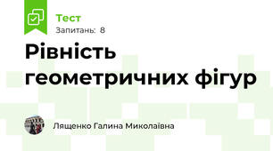 Рівність геометричних фігур 