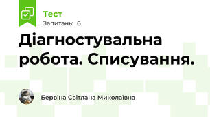 Діагностувальна робота. Списування.