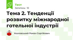 Тема 2. Тенденції розвитку міжнародної готельної індустрії