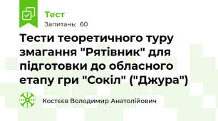 Тести теоретичного туру змагання "Рятівник" для підготовки до обласного етапу гри "Сокіл" ("Джура")