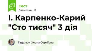 І. Карпенко-Карий "Сто тисяч" 3 дія