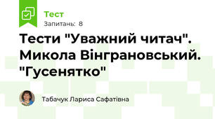 Тести "Уважний читач". Микола Вінграновський. "Гусенятко"