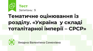 Тематичне оцінювання із розділу. «Україна  у складі тоталітарної імперії – СРСР»
