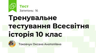 Тренувальне тестування Всесвітня історія 10 клас