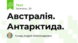 Австралія. Антарктида.