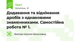 Додавання та віднімання дробів з однаковими знаменниками. Самостійна робота № 1.