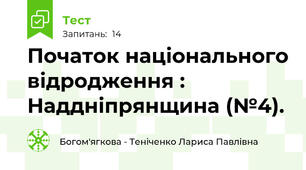 Початок національного відродження : Наддніпрянщина (№4).