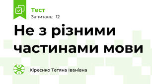  Не з різними частинами мови
