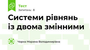 Системи рівнянь із двома змінними