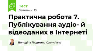 Практична робота 7. Публікування аудіо- й відеоданих в Інтернеті