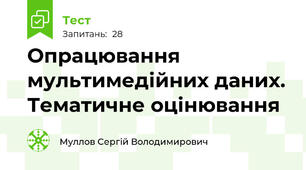 Опрацювання мультимедійних даних. Тематичне оцінювання