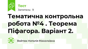 Тематична контрольна робота №4 . Теорема Піфагора. Варіант 2.
