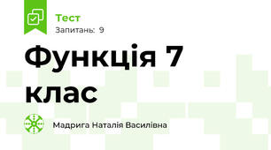  Функція 7 клас