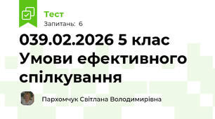 039.02.2026 5 клас Умови ефективного спілкування