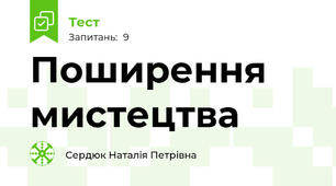 Поширення мистецтва