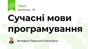 Сучасні мови програмування