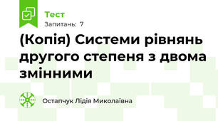 (Копія) Системи рівнянь другого степеня з двома змінними