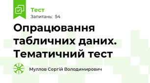 Опрацювання табличних даних. Тематичний тест
