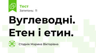 Вуглеводні. Етен і етин.