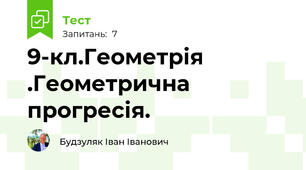 9-кл.Геометрія .Геометрична прогресія.