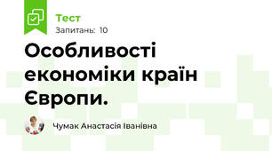 Особливості економіки країн Європи.