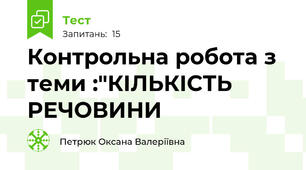 Контрольна робота з теми :"КІЛЬКІСТЬ РЕЧОВИНИ