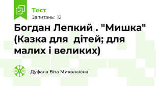 Богдан Лепкий . "Мишка" (Казка для  дітей; для малих і великих)