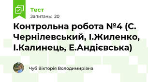 Контрольна робота №4 (С. Чернілевський, І.Жиленко, І.Калинець, Е.Андієвська)