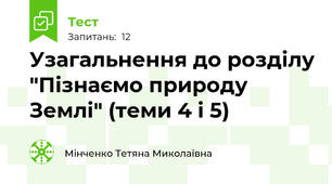 Узагальнення до розділу "Пізнаємо природу Землі" (теми 4 і 5)