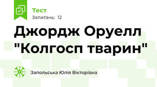 Джордж Оруелл "Колгосп тварин"