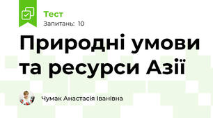 Природні умови та ресурси Азії