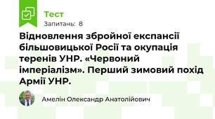 Відновлення збройної експансії більшовицької Росії та окупація теренів УНР. «Червоний імперіалізм». Перший зимовий похід Армії УНР.