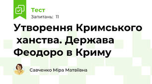 Утворення Кримського  ханства. Держава Феодоро в Криму