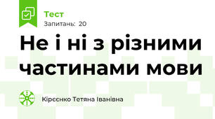  Не і ні з різними частинами мови