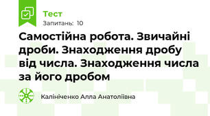 Самостійна робота. Звичайні дроби. Знаходження дробу від числа. Знаходження числа за його дробом