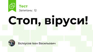 Стоп, віруси!