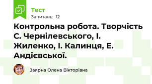 Контрольна робота. Творчість С. Чернілевського, І. Жиленко, І. Калинця, Е. Андієвської.