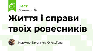 Життя і справи твоїх ровесників