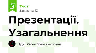 Презентації. Узагальнення