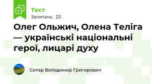 Олег Ольжич, Олена Теліга — українські національні герої, лицарі духу
