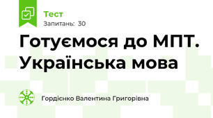 Готуємося до МПТ. Українська мова